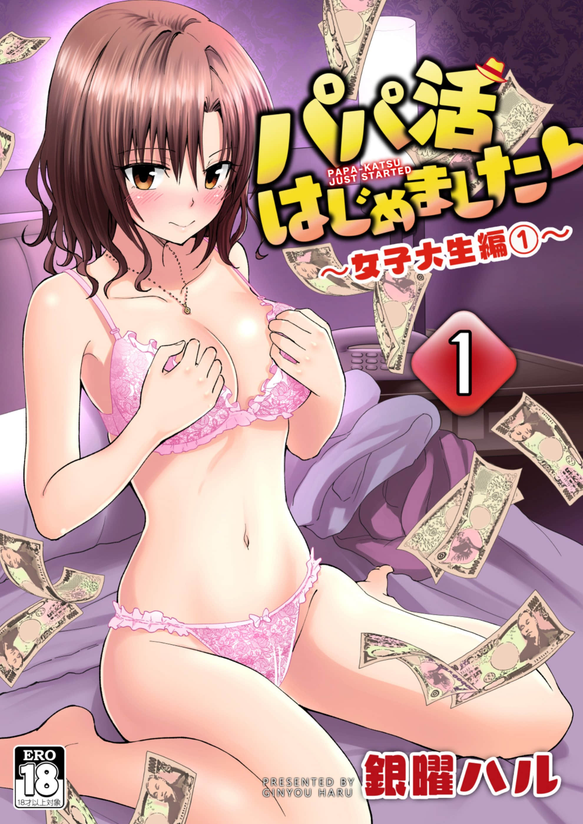 [かみか堂 [银曜ハル]] パパ活はじめました１～女子大生编１～[Chinese] - [かみか堂 [銀曜ハル]] パパ活はじめました１～女子大生編１～[Chinese]