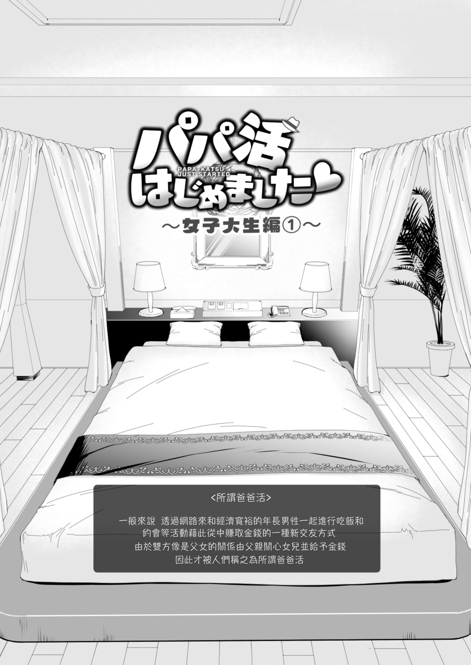 [かみか堂 [银曜ハル]] パパ活はじめました１～女子大生编１～[Chinese] - [かみか堂 [銀曜ハル]] パパ活はじめました１～女子大生編１～[Chinese]