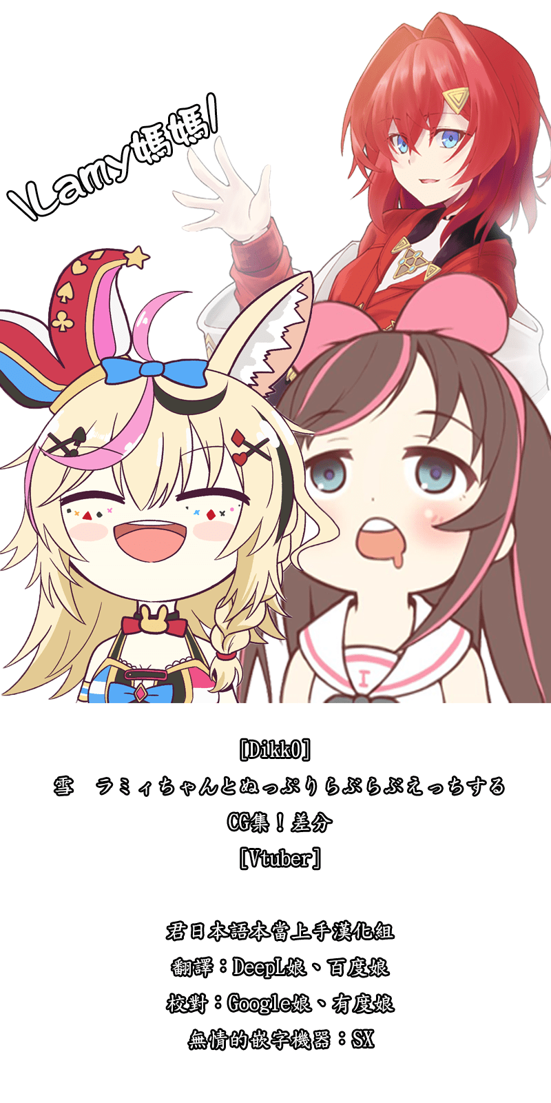 [ディッコ] 雪〇ラミィちゃんとぬっぷりらぶらぶえっちするCG集！ [雪花ラミィ] [中国翻訳] - [ディッコ] 雪〇ラミィちゃんとぬっぷりらぶらぶえっちするCG集！ [雪花ラミィ] [中国翻訳]