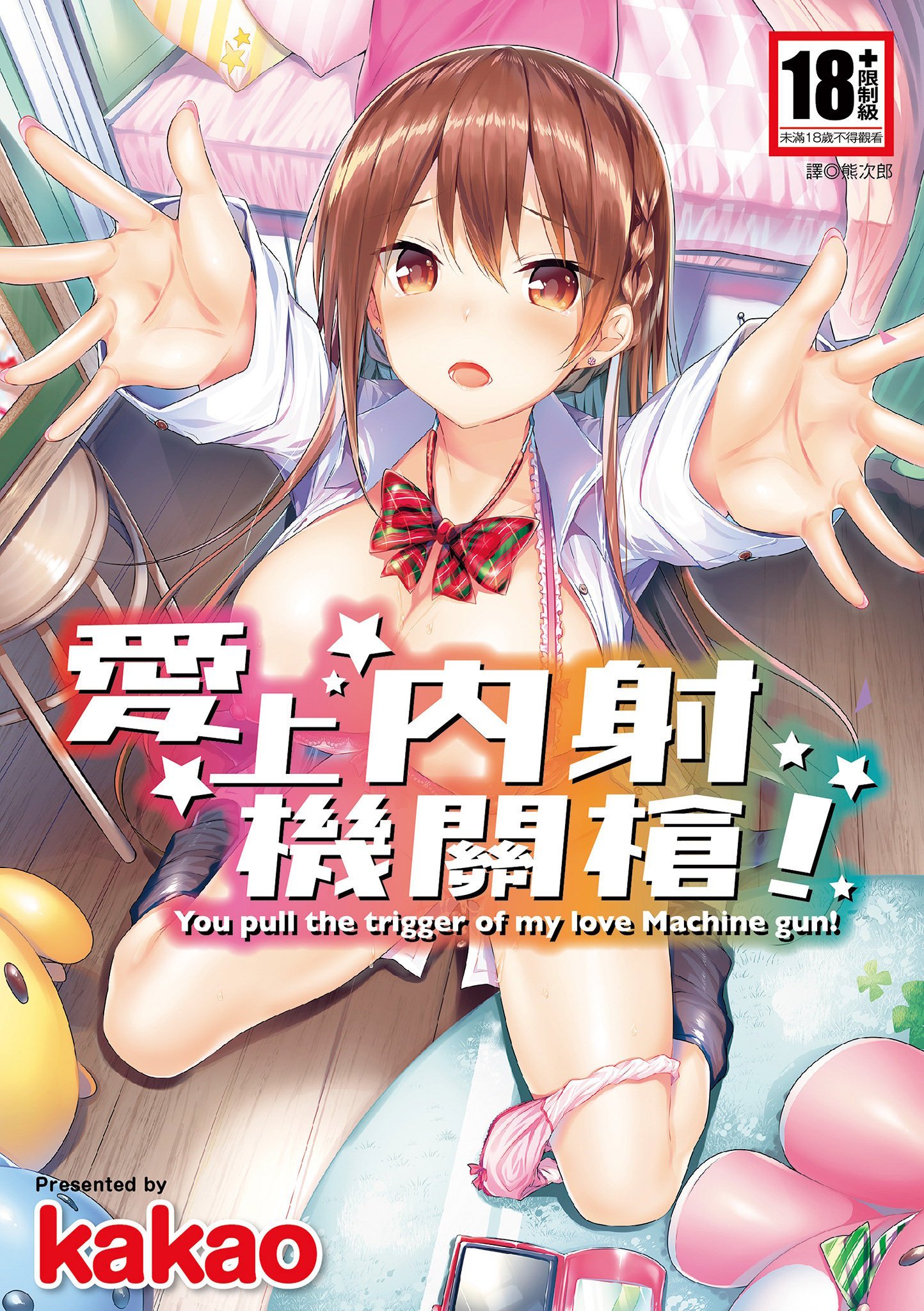 [kakao] 爱上机关枪 [中国翻訳] - [kakao] 爱上机关枪 [中国翻訳]